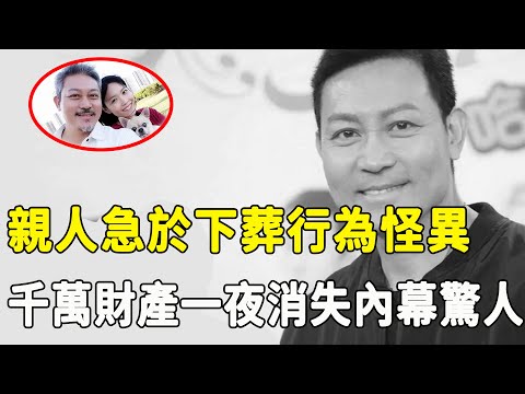 隱瞞兩年曾偉權死因真相！好友古天樂含淚爆內幕，一生行善卻不得善終，離奇慘死千萬財產一夜消失，臨終最後一幕曝光太心酸！#星娛樂#曾偉權#梅小惠#