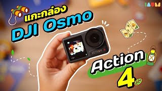 แกะกล่อง DJI Osmo Action 4 | เค้าเกิดมาเพื่อสายลุย