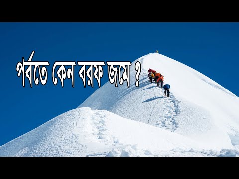 ভিডিও: তুষার গলে না কেন?