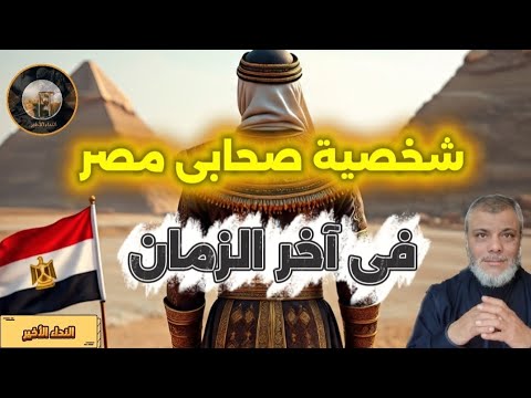 صحابي مصر مع الأحداث الحالية حقيقة شخصية صحابى مصر و أقتراب ظهورها شرح للدكتور محمد المبيض
