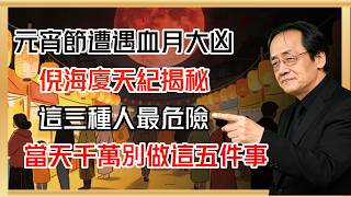 元宵節遭遇血月大凶？倪海廈天紀揭秘：這三種人最危險，當天千萬別做這五件事！#倪海廈 #黄帝内经 #针灸 #神农本草经 #伤寒论 #自学中医