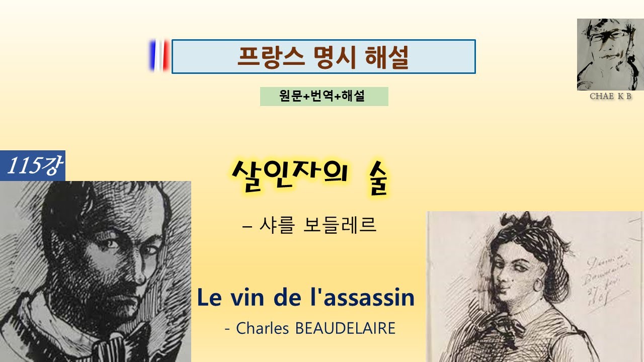 샤를르 보들레르 - 살인자의 술 Le vin de l'assassin - Charles BEAUDELAIRE - YouTube