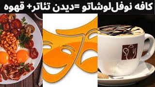 کافه گردی در کافه تئاتر نوفل لوشاتو : میخوای درکنار نوشیدن قهوه تئاتر ببینی به کافه نوفل لوشاتو برو