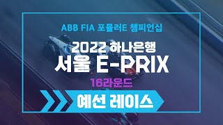 [ABB FIA 포뮬러E 챔피언십 2022 하나은행 서울 E-Prix] 시즌 파이널 16라운드 예선레이스