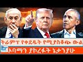 ትራምፕ የቀደዱት የሚያስቆጭ ውል ኦባማን ያኮረፉት ኔታንያሁ ETHIO FORUM 