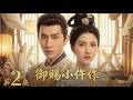 2026最新悬疑剧 御赐小仵作第三季02 苏晓彤化身长安第一女仵作 携手王子奇七日限时追凶 连环命案步步紧逼 抽丝剥茧揭开惊天阴谋 Cdrama Movie 电视剧 电影 悬疑 古装 