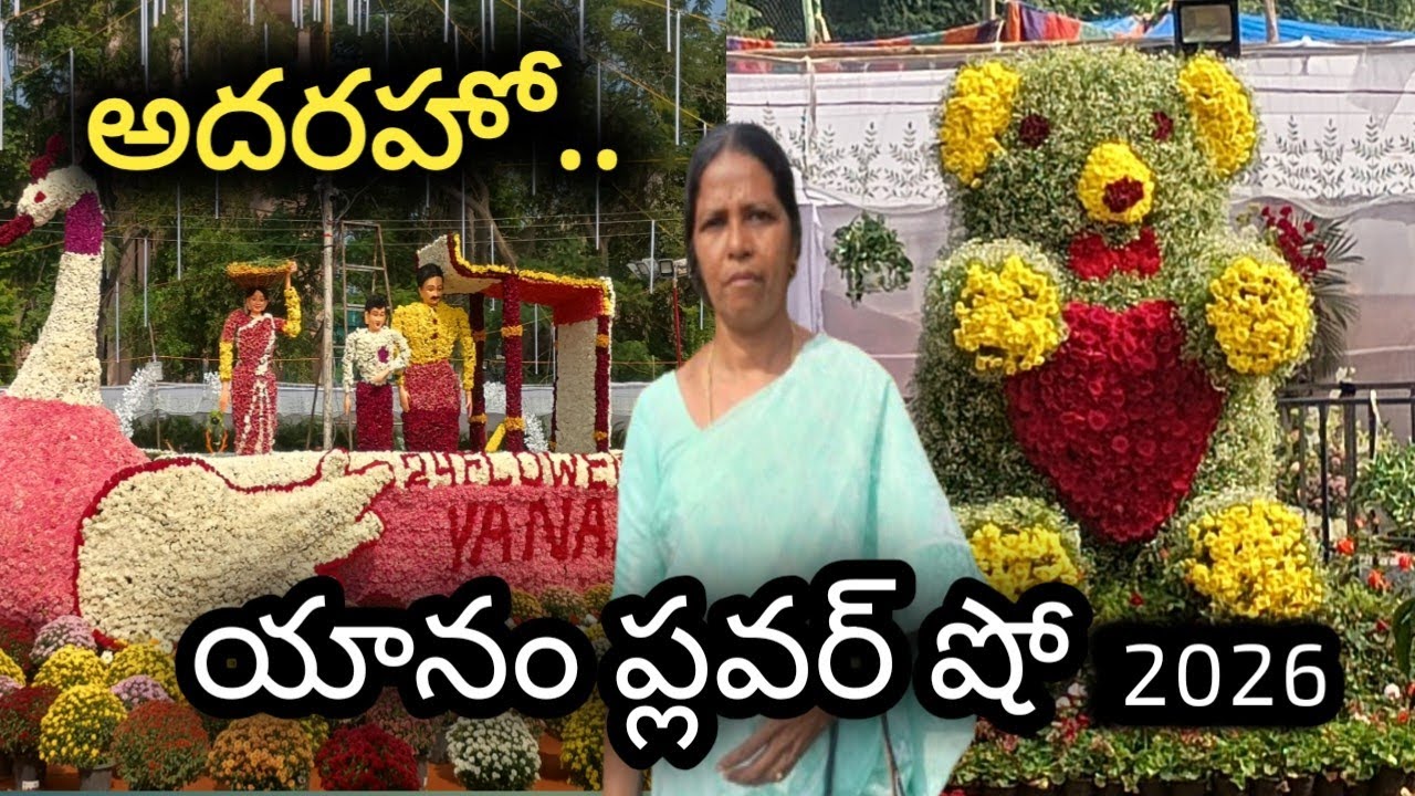 యానం ప్లవర్ షో  2026 | Yanam Flower Show | పల్లెటూరు 