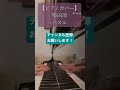 【ピアノカバー】柴田淳「パズル」 part2 #ピアノ #ピアノ演奏 #piano #演奏してみた #弾いてみた #音楽 #music #cover #song