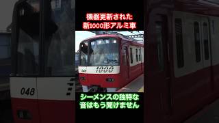 八広駅を発車する新1000形の機器更新車 #京急 #新1000形 #vvvfサウンド