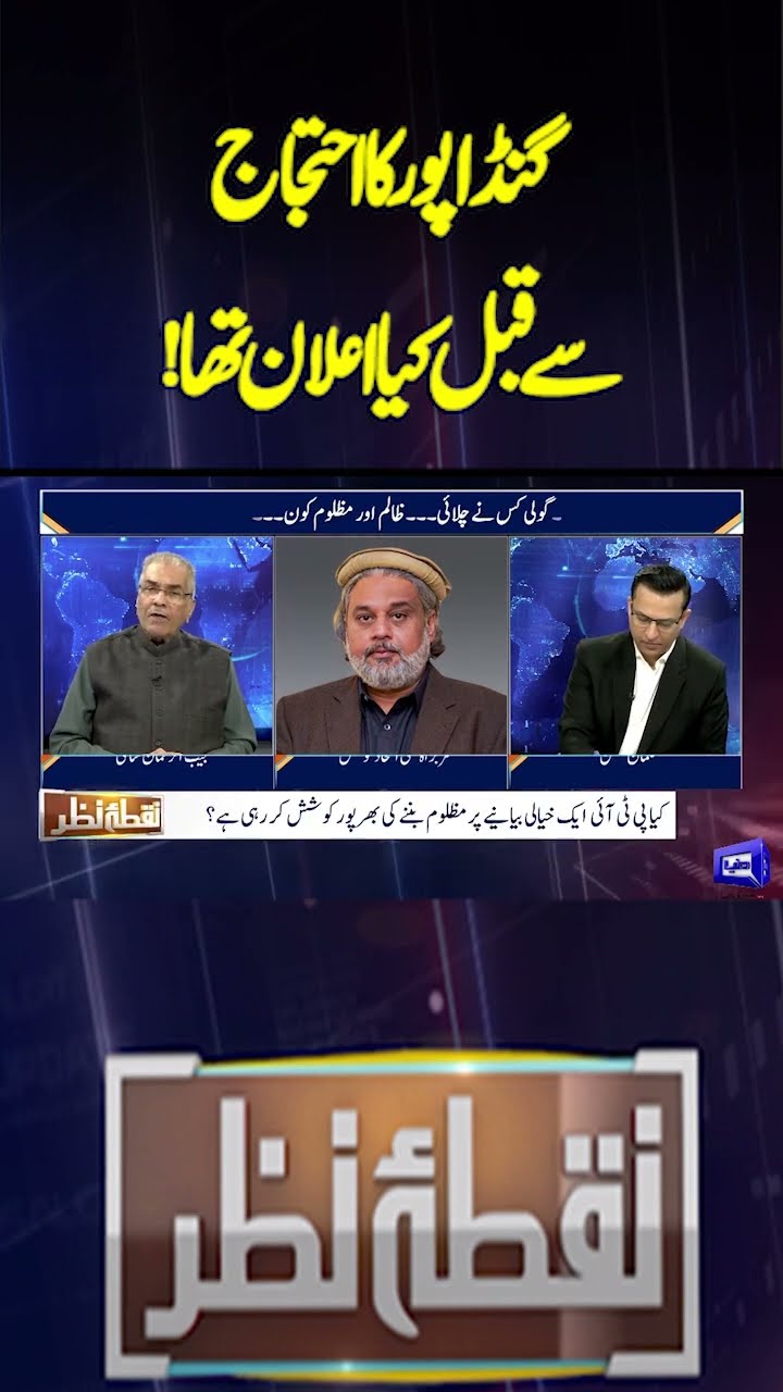 Gandapur Big Announcement Before the Protest  | Nuqta e Nazar #shotrs