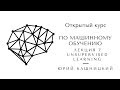 Лекция 7. Обучение без учителя. Открытый курс OpenDataScience по машинному обучению mlcourse.ai