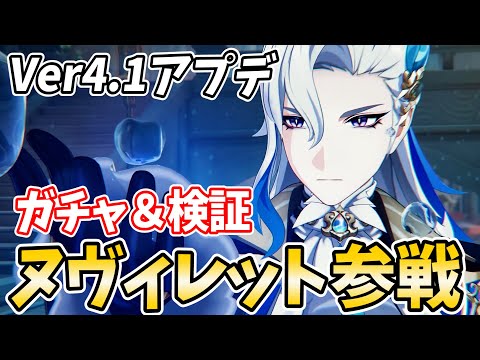 【アプデ直後】Ver4.1にて「ヌヴィレット」参戦！ガチャして育成してハイドロポンプを撃つ！【原神Live】