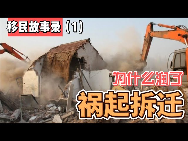 移民加拿大故事l 无奇不有的润故事 第一集 祸起拆迁 I 加拿大移民故事录