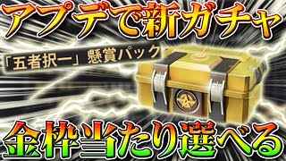 【荒野行動】アプデで実装予定の新ガチャが金枠当たり選べる機能付きな件！「五者択一」パック！いつ発売予定？無料配布も！無課金リセマラプロ解説！こうやこうど拡散の為お願いします【最新情報攻略まとめ】