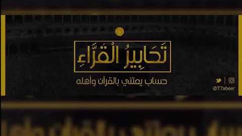 ﴿وأما الجدار فكان لغلامين يتيمين في المدينة﴾ تلاوة من سورة الكهف للقارئ الشيخ د. ياسر الدوسري ،،