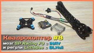 картинка: 📦 Собираем большой квадрокоптер на SP Racing F3 с iNAV и LittleBee 20A OPTO Pro BLHeli