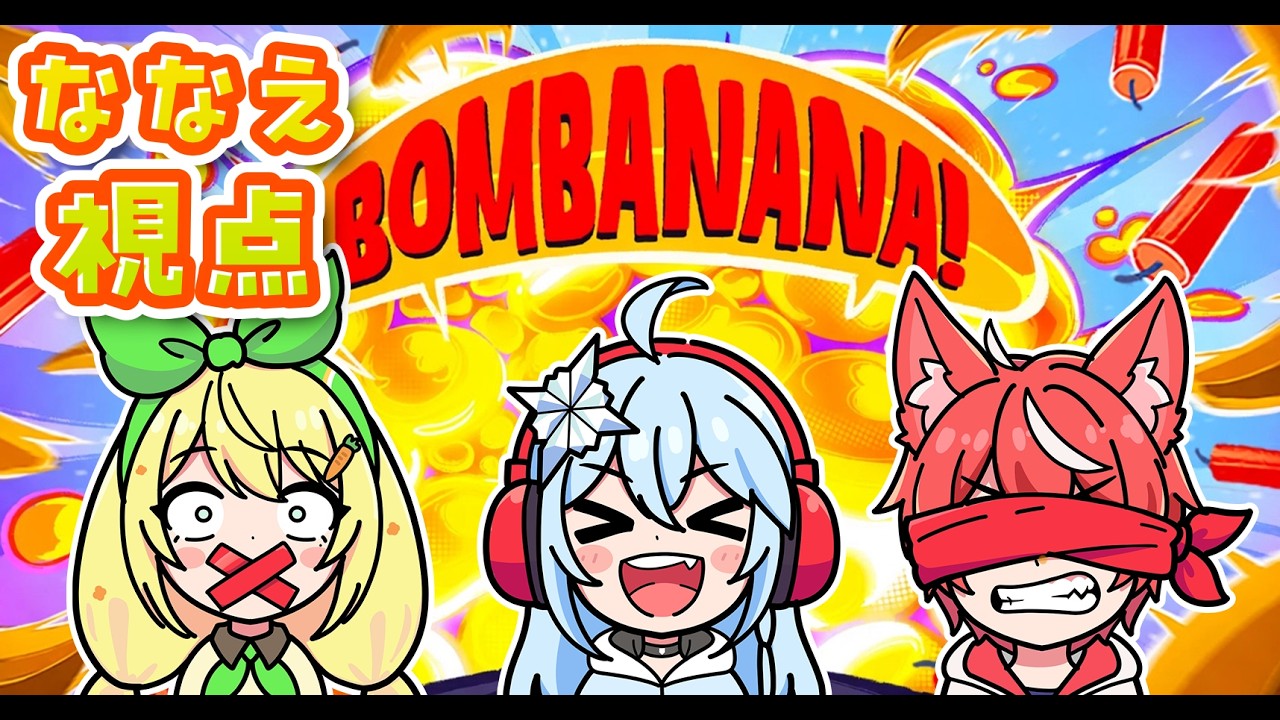 【BOMBANANA!】見ざる聞かざる言わざる爆弾解除ゲーム💣💥🙈🙉🙊with白桜ちゃん&リル君【朝日奈ななえ/にんじん農家Vtuber】