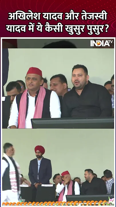 #akhileshyadav और #tejashwiyadav में ये कैसी खुसुर पुसुर? #shorts #indiatv #rahulgandhi