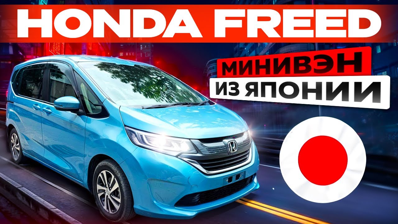 Honda Freed семейный минивэн из Японии Перегон из Владивостока в Красноярск