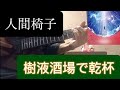 樹液酒場で乾杯 弾いてみた/人間椅子