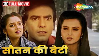 रेखा और जितेंद्र की सुपरहिट मूवी - Souten Ki Beti - Jeetendra, Rekha, Jaya Prada - SUPERHIT MOVIE HD