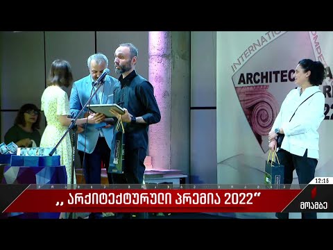 „არქიტექტურული პრემია 2022“