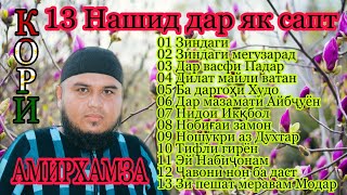 Кори Амирхамза 13 Нашид дар як сабт Qori Amirhamza 13 Nashid dar yk sapt قاری امیرهمز نشید ۱۳