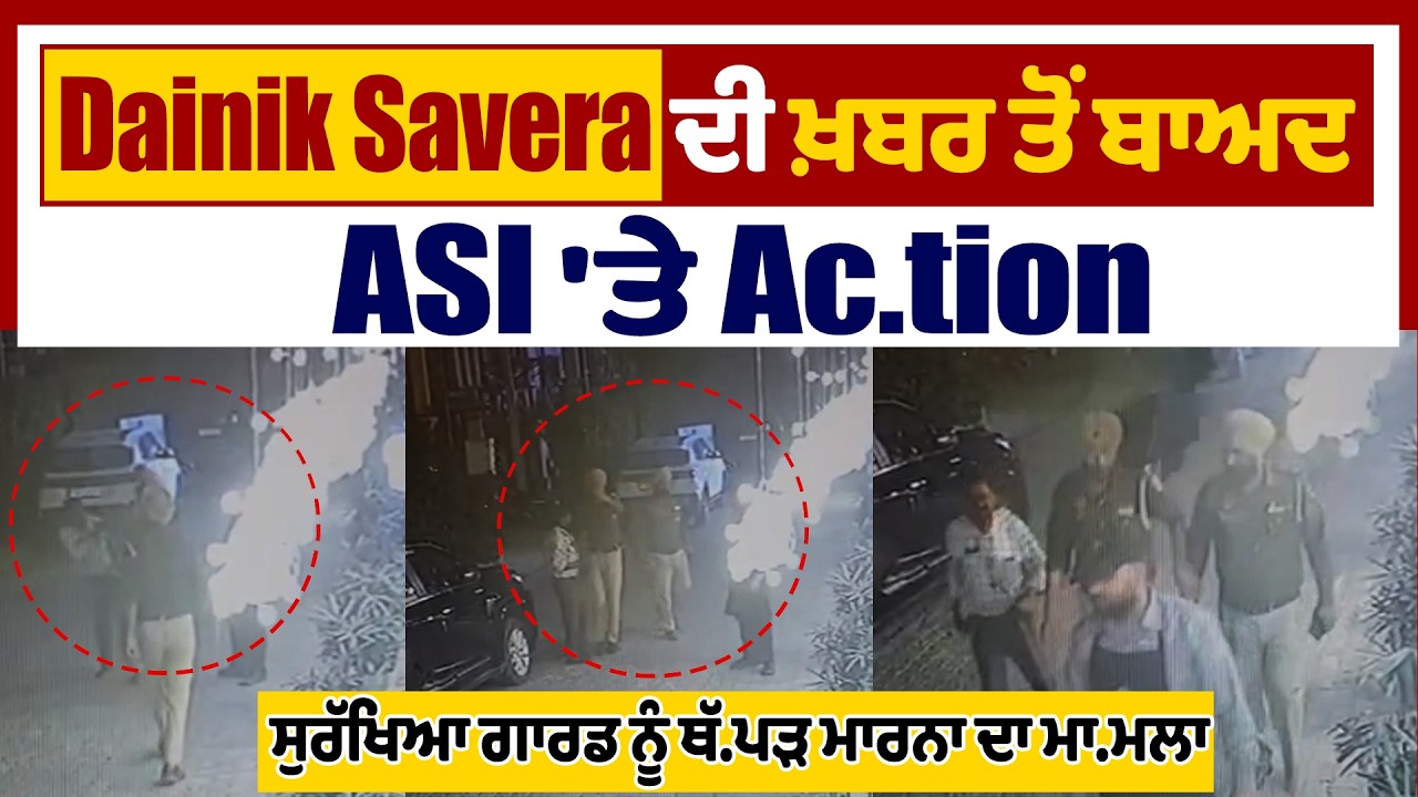 Dainik Savera ਦੀ ਖ਼ਬਰ ਤੋਂ ਬਾਅਦ ASI 'ਤੇ Action, ਸੁਰੱਖਿਆ ਗਾਰਡ ਨੂੰ ਥੱਪੜ ਮਾਰਨਾ ਦਾ ਮਾਮਲਾ