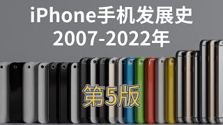 5分钟看完！苹果iPhone手机发展史2007-2022年，第5版