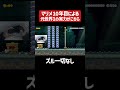 悔しかったらポーズなしでやってみな @DrSHOKIGamesChannel 【マリオメーカー2 / そーりあ】#shorts