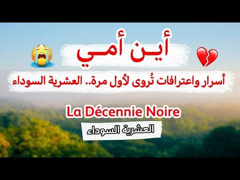 حكاية أمينة أين أمي أفظع وأقسى حكاية من العشرية السوداء