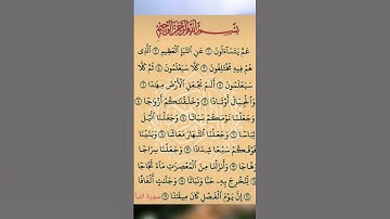 القرآن الكريم سورة النبأ