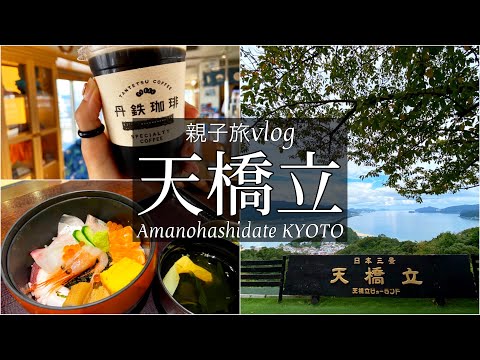 SUB【京都旅Vlog①】天橋立の観光名所とご当地グルメを食べ歩く休日旅Vlog/日本三景/京都丹後鉄道/旅動画/japan travel video