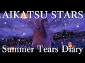【アイカツスターズ！】Summer Tears Diary / みほ・かな from AIKATSU☆STARS！ covered by 天秤ひなみ・牧場野みるる【歌ってみた】