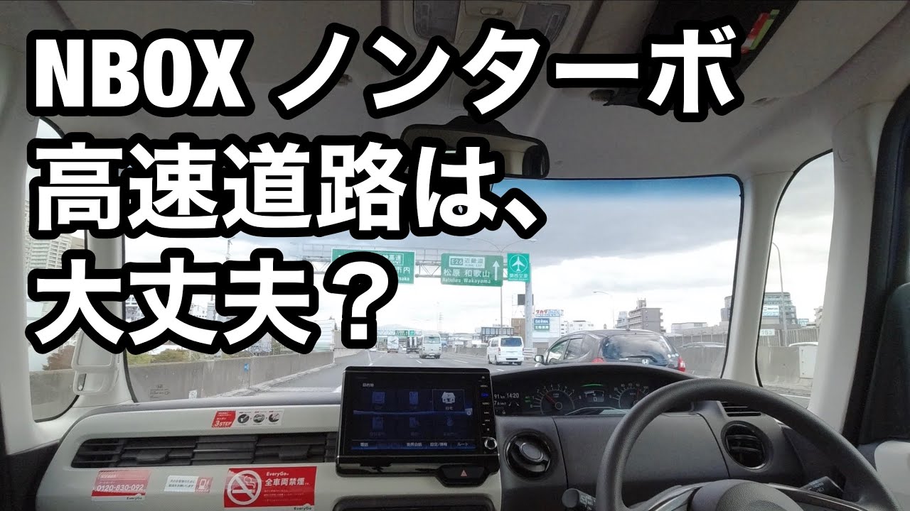 NBOX ノンターボ　高速道路は大丈夫？
