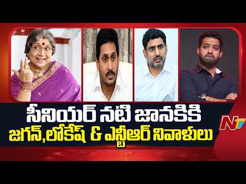 Actress Sowcar Janaki Passed Away: సీనియర్ నటి షావుకారు జానకి మరణం.. చిత్ర పరిశ్రమలో తీరని లోటు - NTVTELUGU