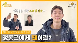 #챌린저14기 챌린저’s pick📌 - 정동근 선수