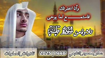 تلاوة من أول سورة طه|عمار محمود التابعي