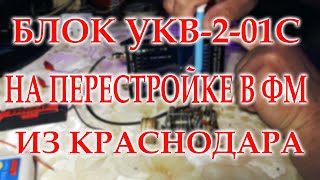 Блок УКВ-2-01С 11-1982 года на перестройке в ФМ диапазон.