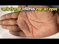 क्या आपके हाथ में भी दो मुखी Mind line है?