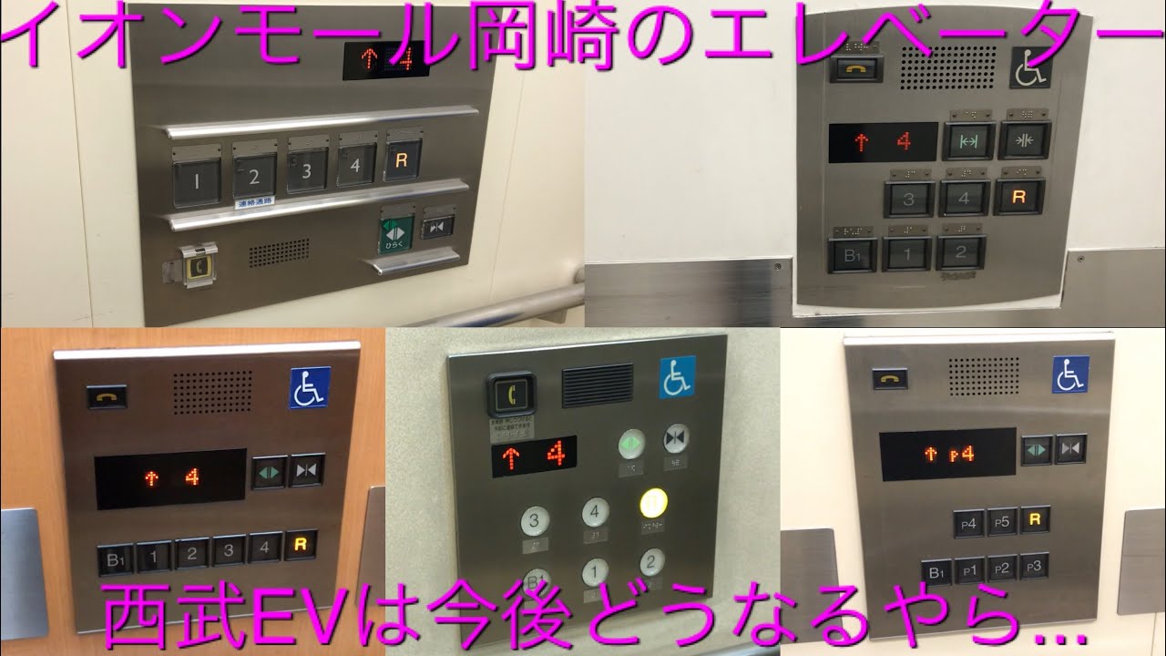 【2.西武・そごう惜別】イオンモール岡崎のエレベーター/AEON MALL Okazaki Elevator〜2020〜