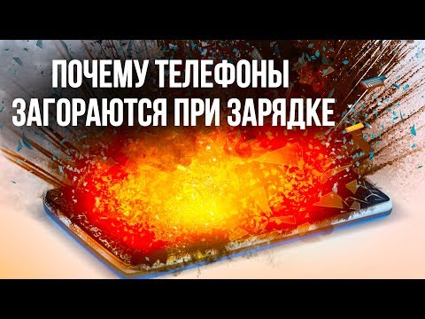 Почему телефоны воспламеняются при зарядке