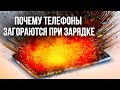 Почему телефоны воспламеняются при зарядке