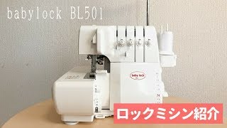 購入したロックミシン紹介【 babylock ベビーロック 衣縫人 BL501 】