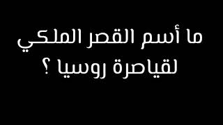 ما أسم القصر الملكي لقياصرة روسيا ؟