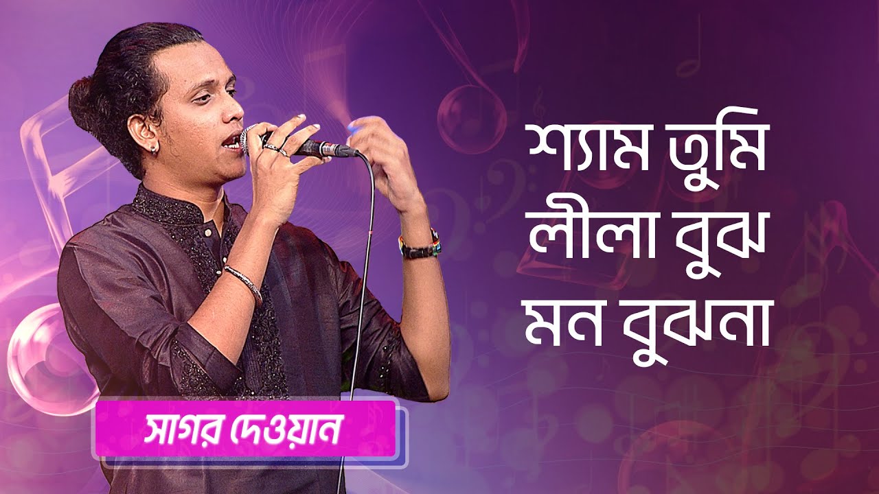 শ্যাম তুমি লীলা বুঝ মন বুঝনা… শিল্পীঃ সাগর দেওয়ান | Shyam Tumi Lila Bujho... Singer: Sagar Dewan