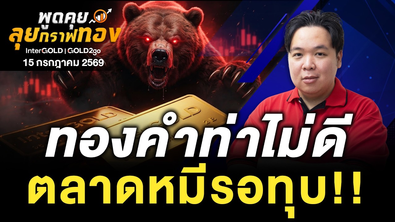 ทองคำท่าไม่ดี ตลาดหมีรอทุบ!! l 15 กรกฎาคม 2569 l พูดคุยลุยกราฟทอง Ep.257
