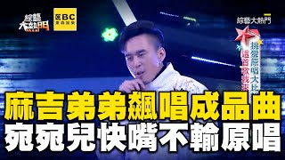 麻吉弟弟飆唱成品曲！宛宛兒挑戰快嘴不輸原唱 @ebcstars