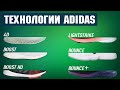 Технологии adidas. 4D vs BOOST vs LIGHTSTRIKE vs BOUNCE