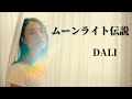 ムーンライト伝説/DALI アニメ「美少女戦士セーラームーン」OP主題歌covered by 河野香恋(Karen Kono)